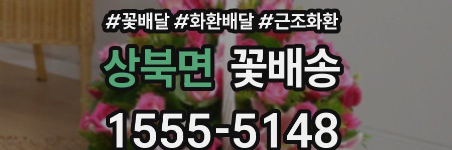 상북면 꽃배송