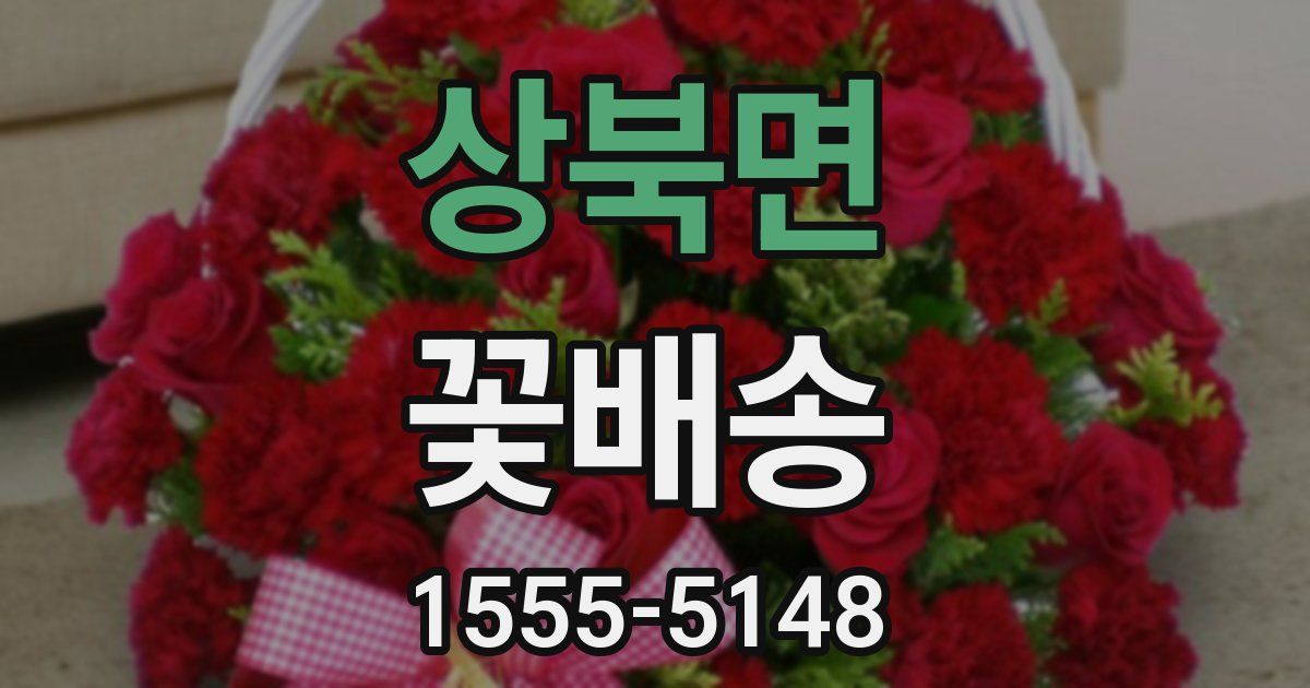 상북면 꽃배송