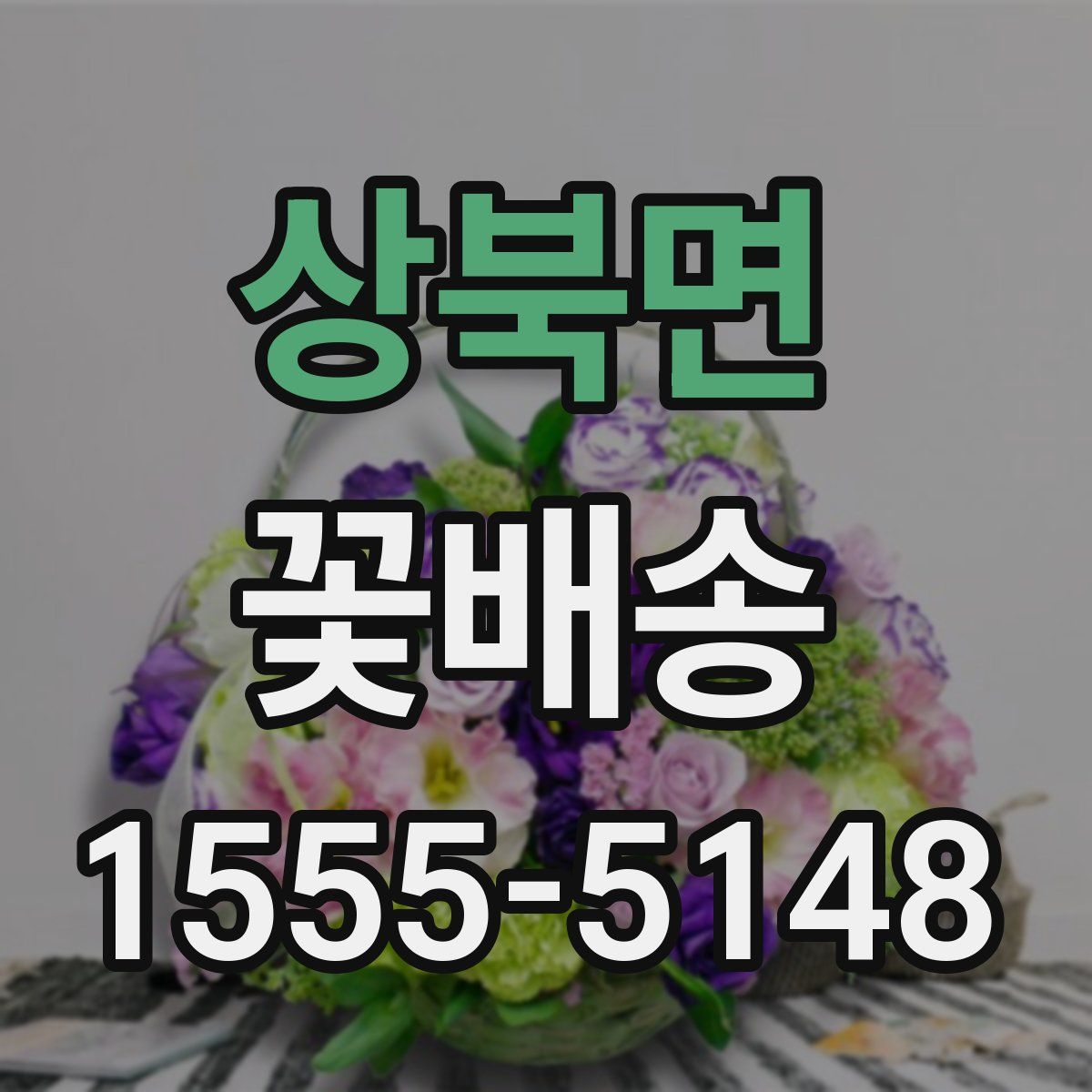 상북면 꽃배송