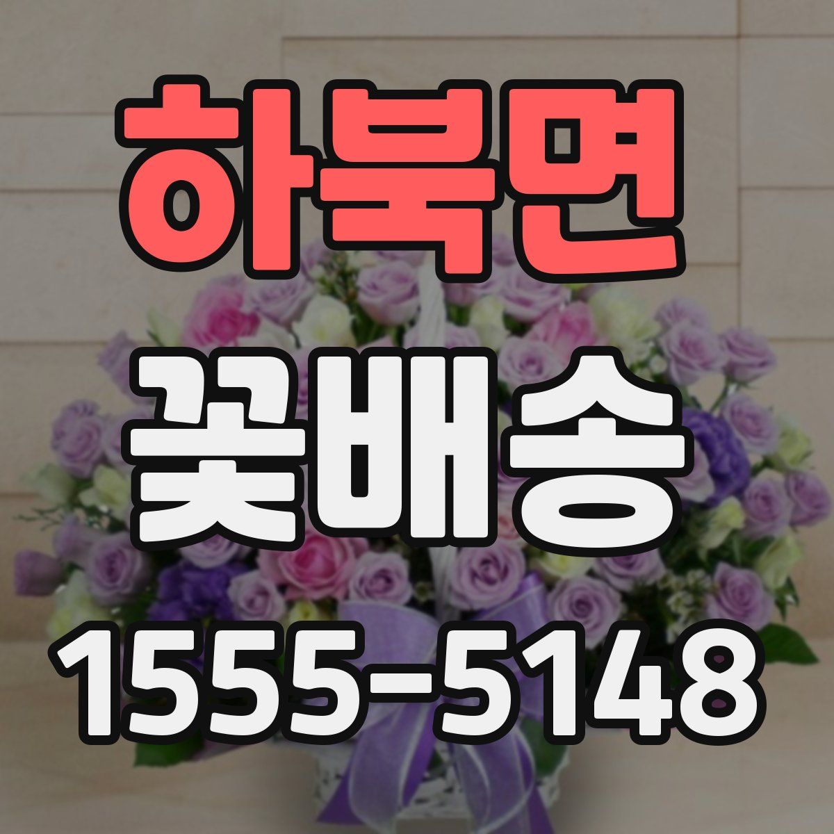 하북면 꽃배송
