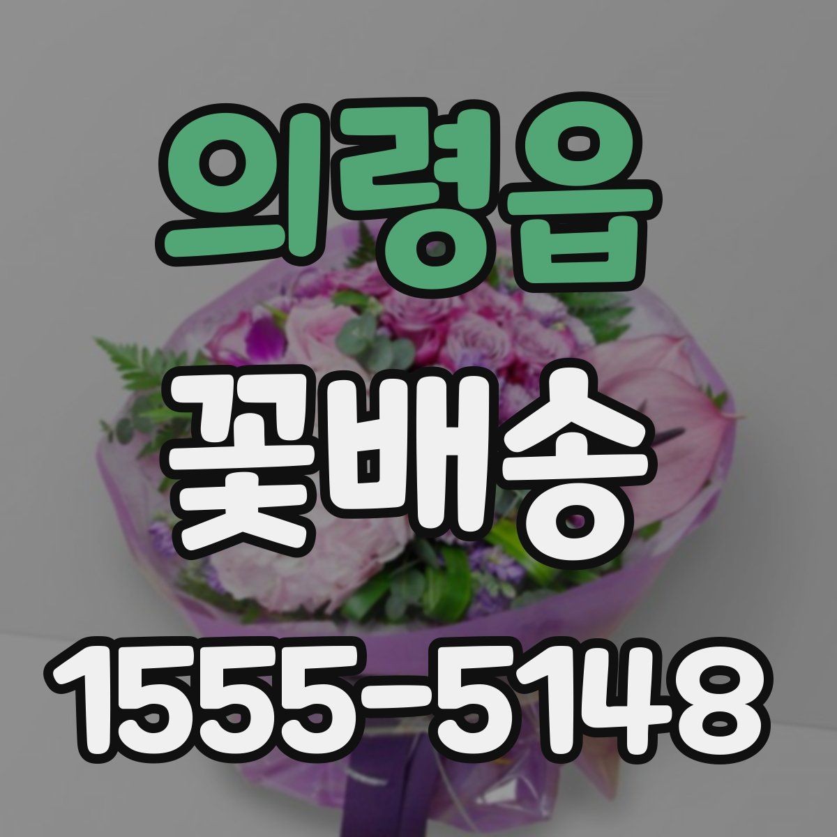 의령읍 꽃배송 받는 날 일정 조정 팁