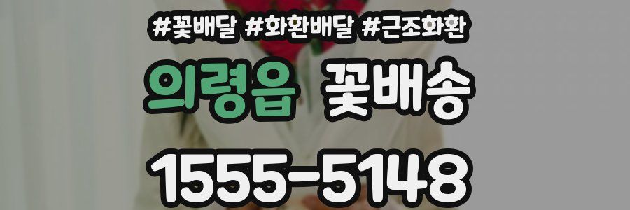 의령읍 꽃배송