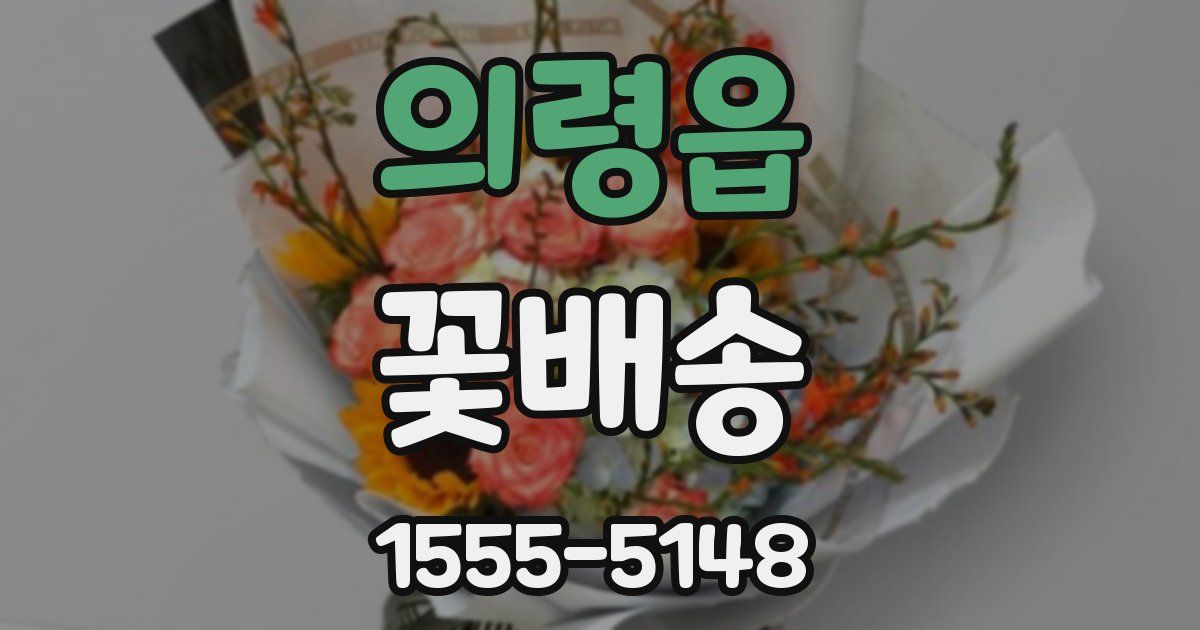 의령읍 꽃배송