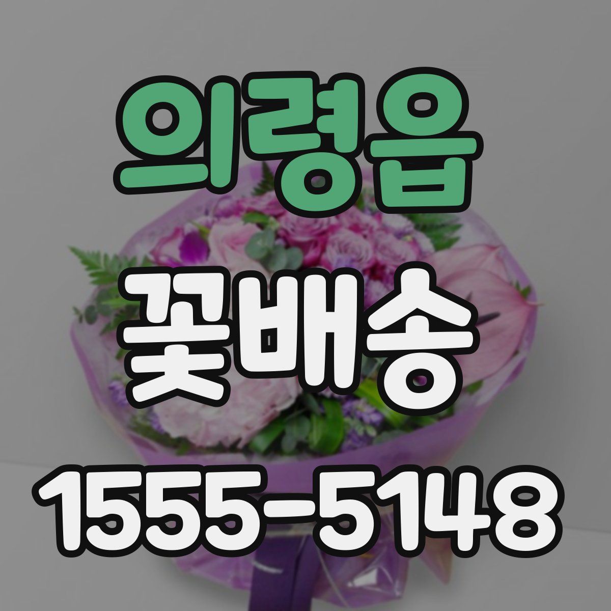 의령읍 꽃배송