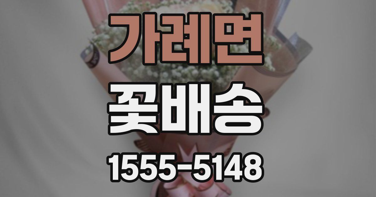 가례면 꽃배송
