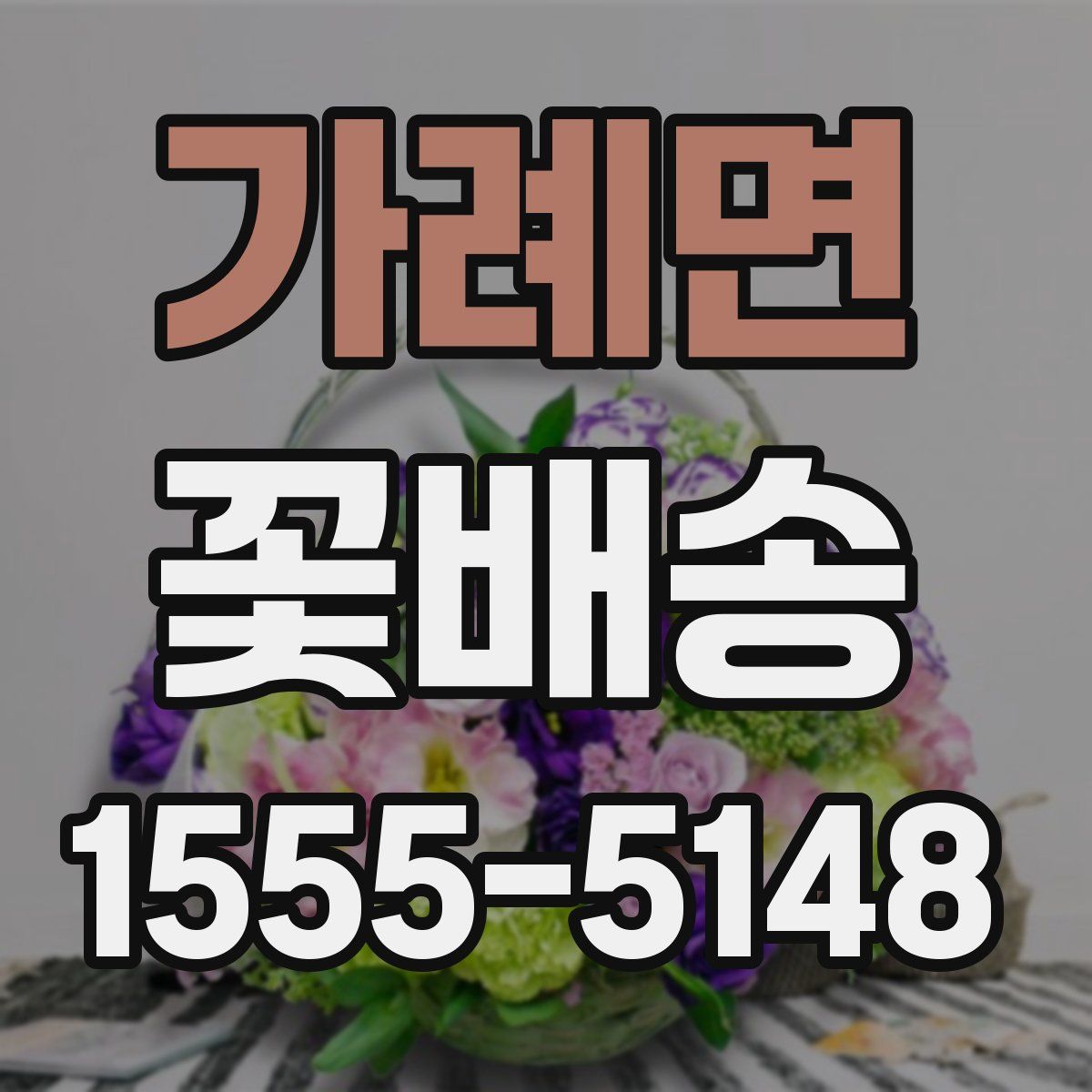 가례면 꽃배송