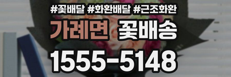 가례면 꽃배송