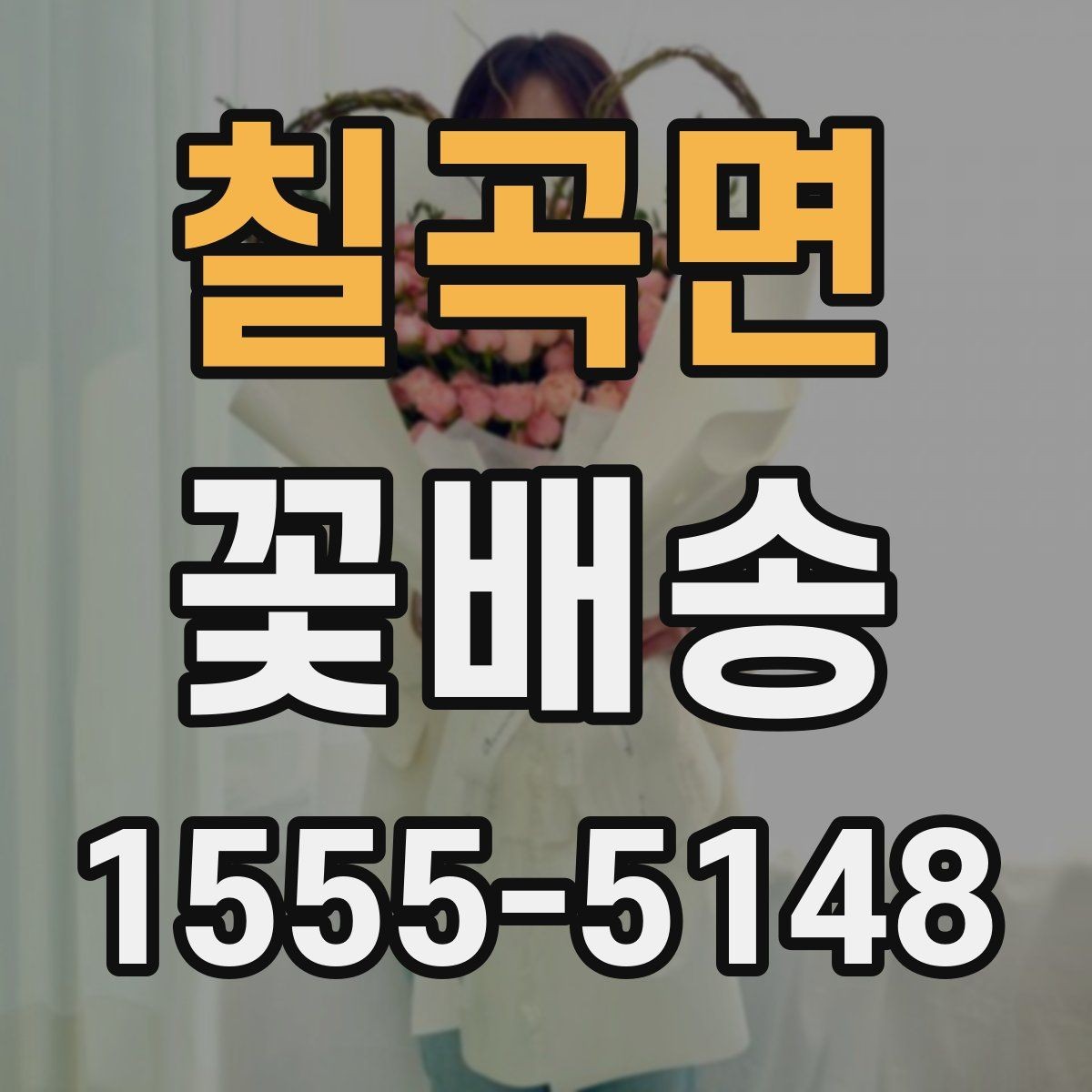칠곡면 꽃배송 플라워박스와 바구니 비교