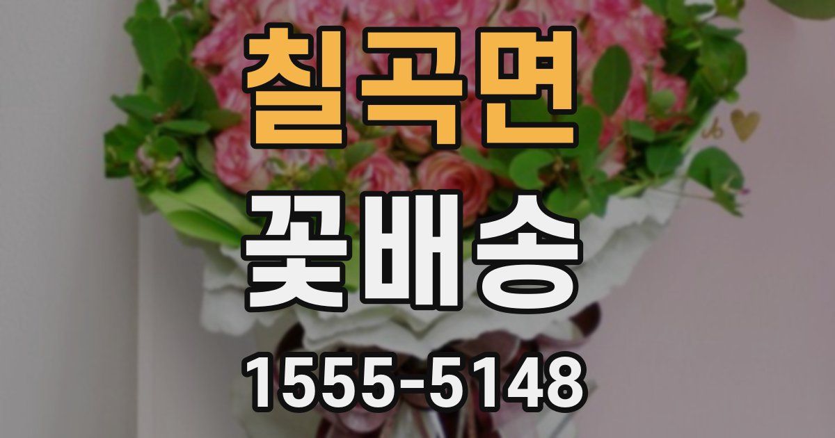 칠곡면 꽃배송