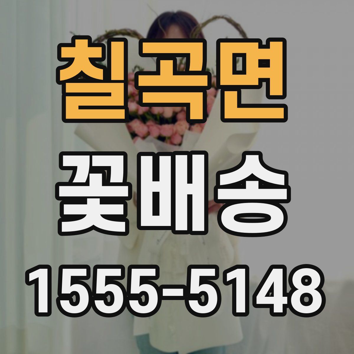 칠곡면 꽃배송