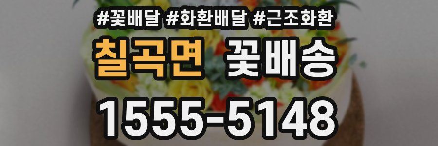 칠곡면 꽃배송