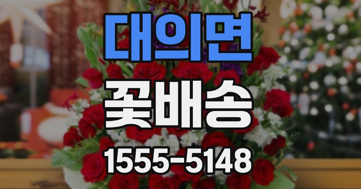대의면 꽃배송