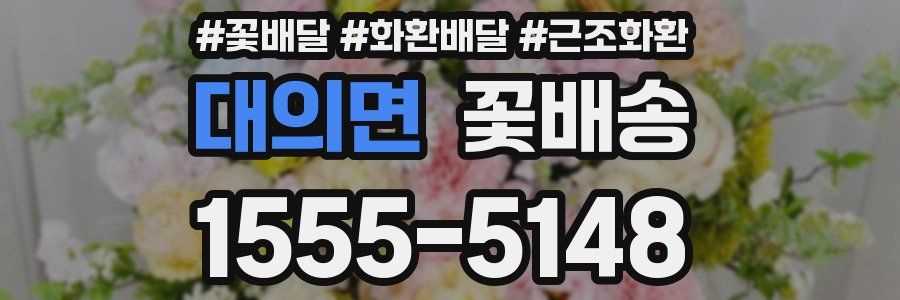 대의면 꽃배송