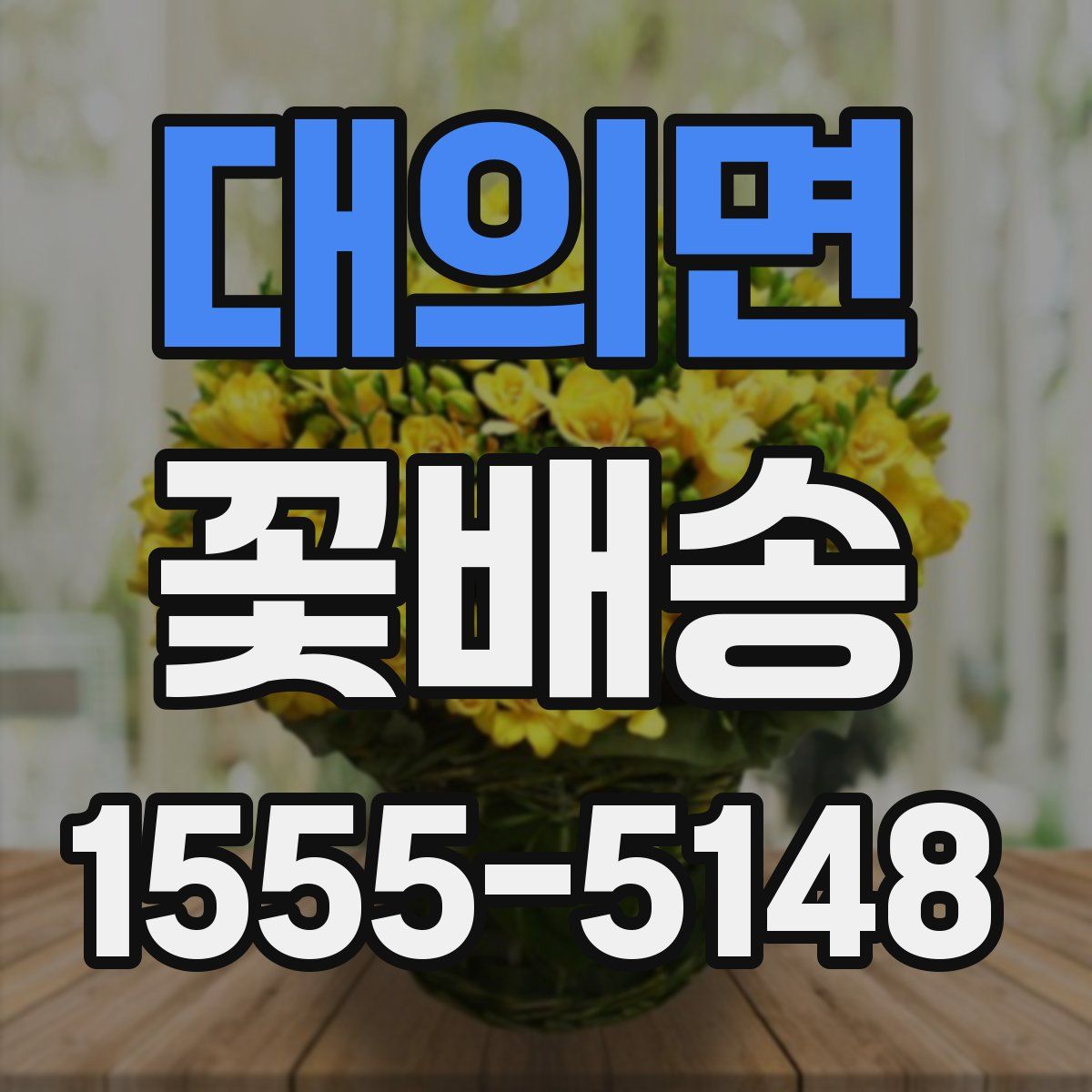대의면 꽃배송