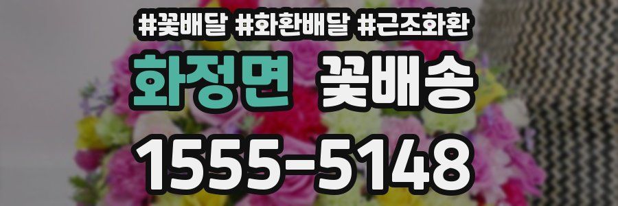 화정면 꽃배송