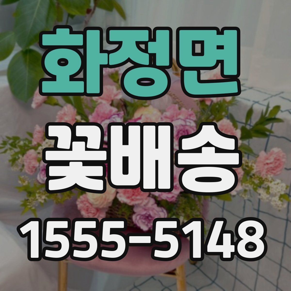 화정면 꽃배송