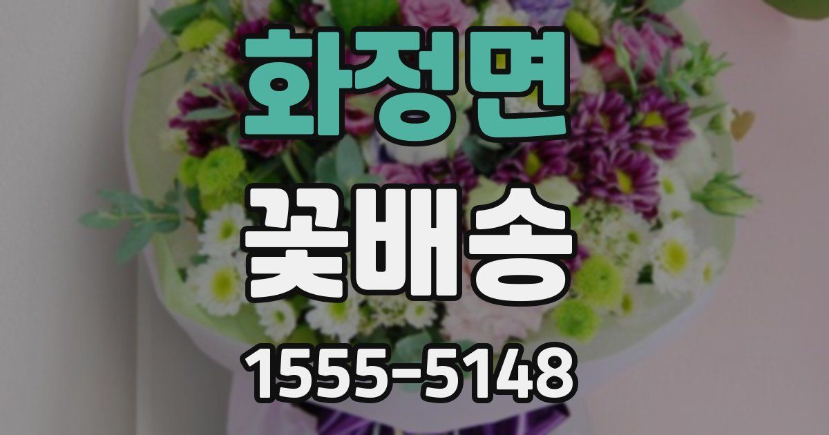 화정면 꽃배송