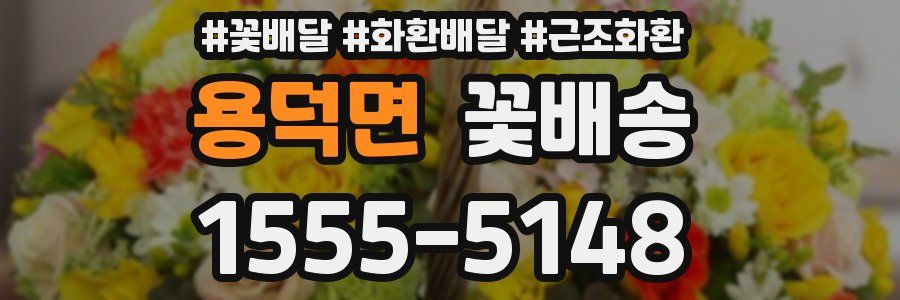 용덕면 꽃배송