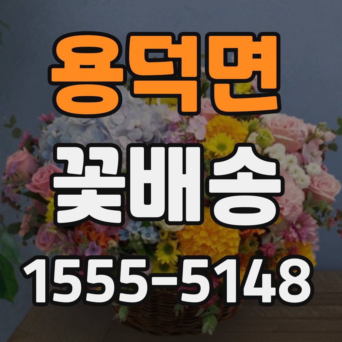 용덕면 꽃배송