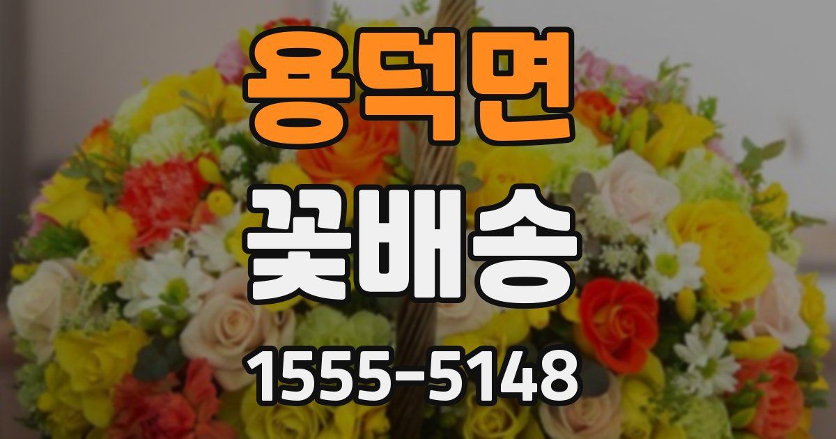 용덕면 꽃배송