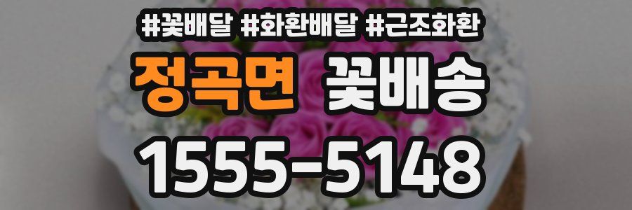 정곡면 꽃배송