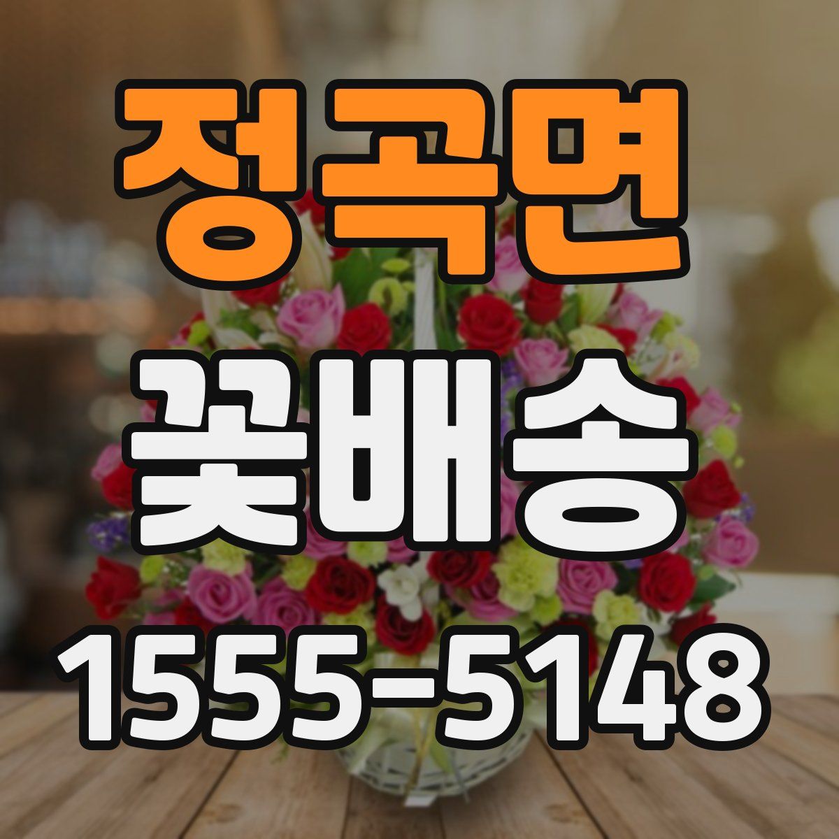 정곡면 꽃배송