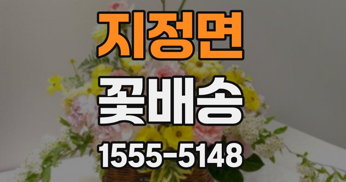 지정면 꽃배송
