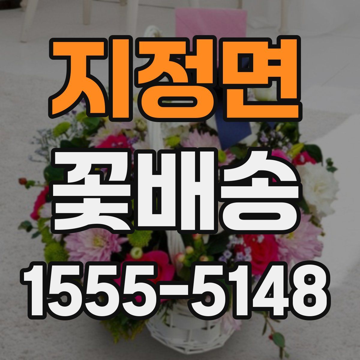 지정면 꽃배송