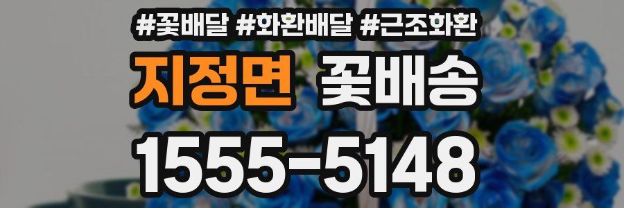 지정면 꽃배송