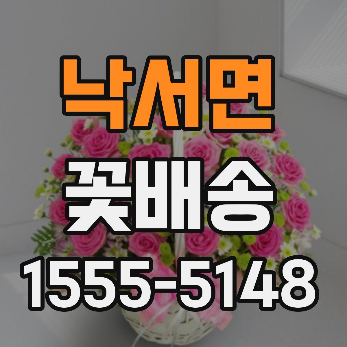 낙서면 꽃배송