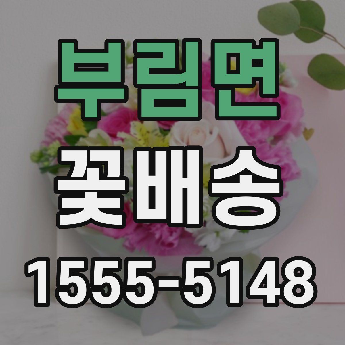 부림면 꽃배송 가격 비교와 선택 기준