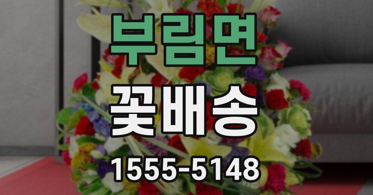 부림면 꽃배송