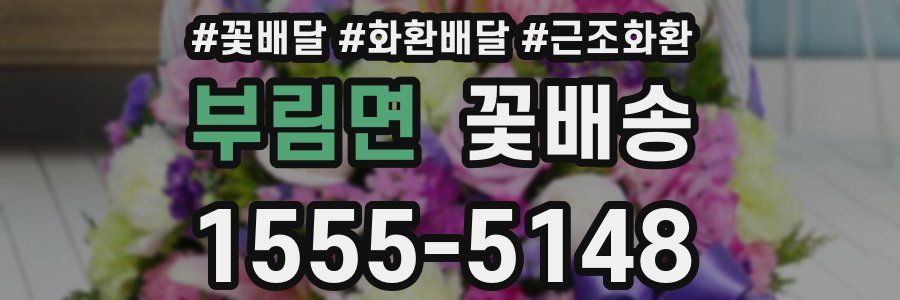 부림면 꽃배송
