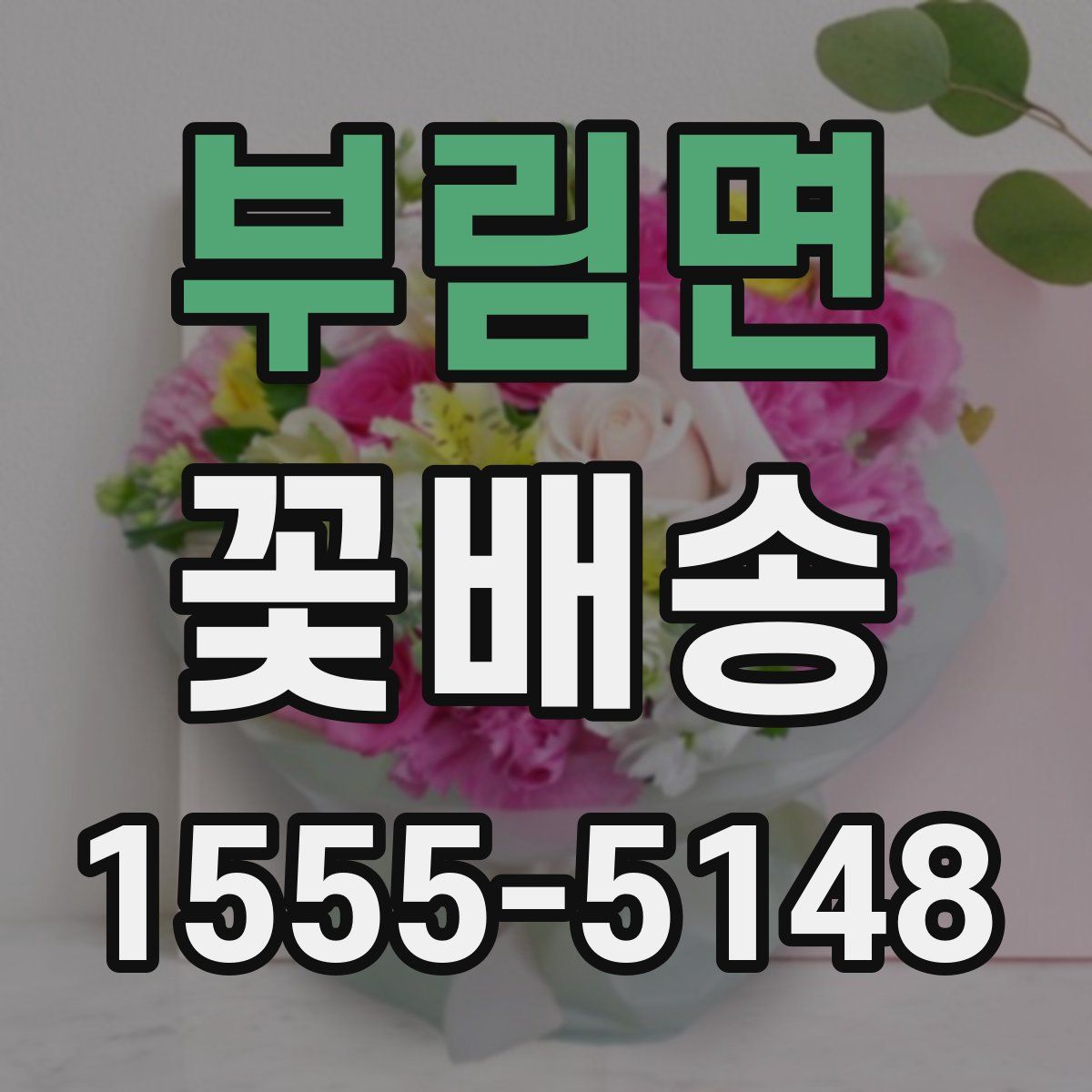 부림면 꽃배송