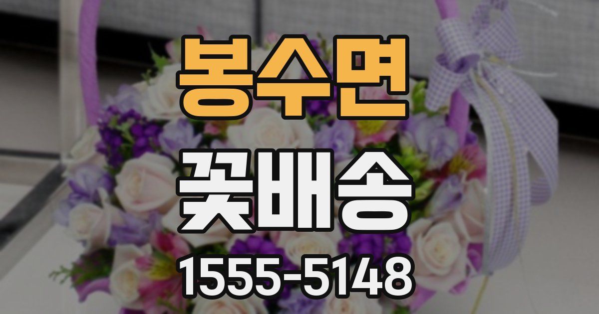 봉수면 꽃배송