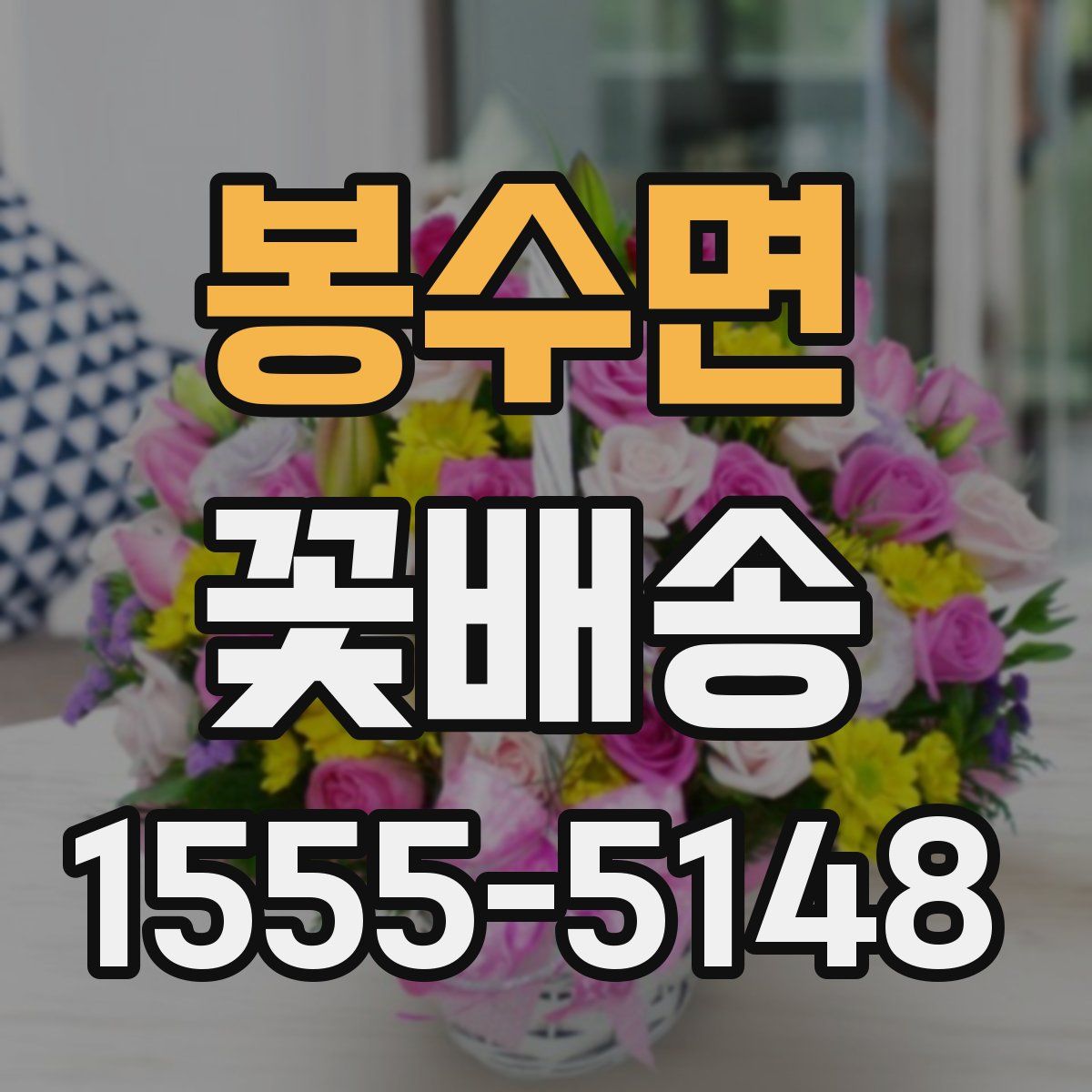 봉수면 꽃배송