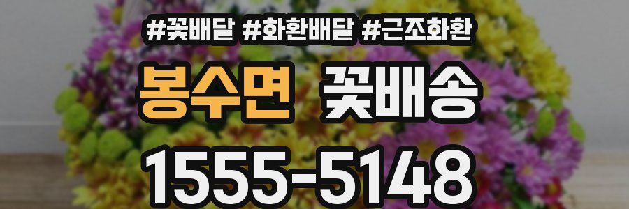 봉수면 꽃배송
