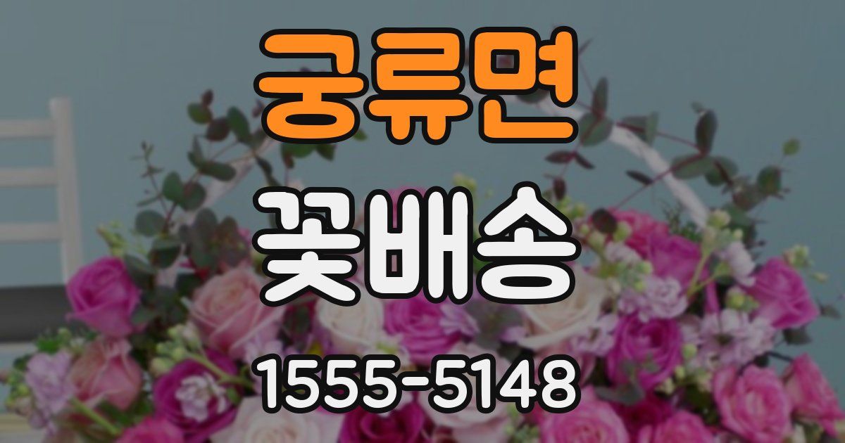 궁류면 꽃배송