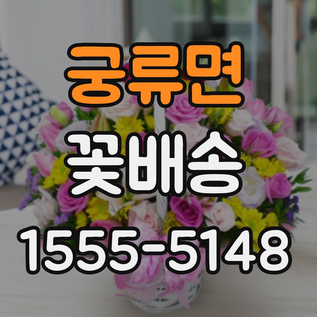 궁류면 꽃배송