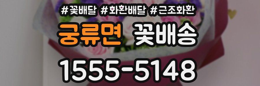궁류면 꽃배송