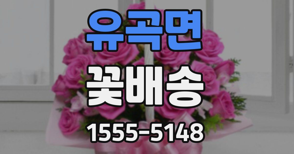 유곡면 꽃배송