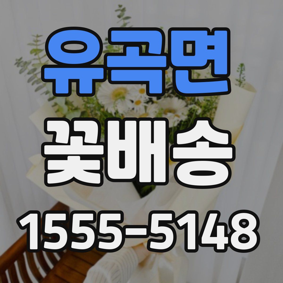 유곡면 꽃배송