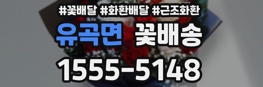 유곡면 꽃배송