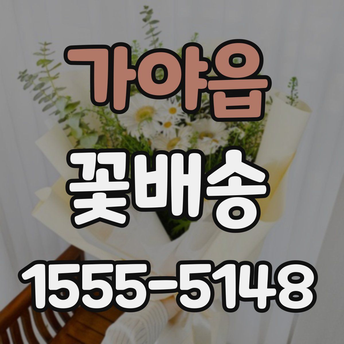 가야읍 꽃배송