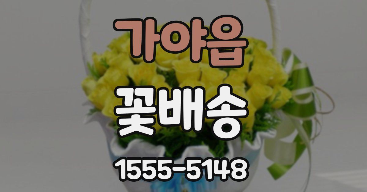 가야읍 꽃배송