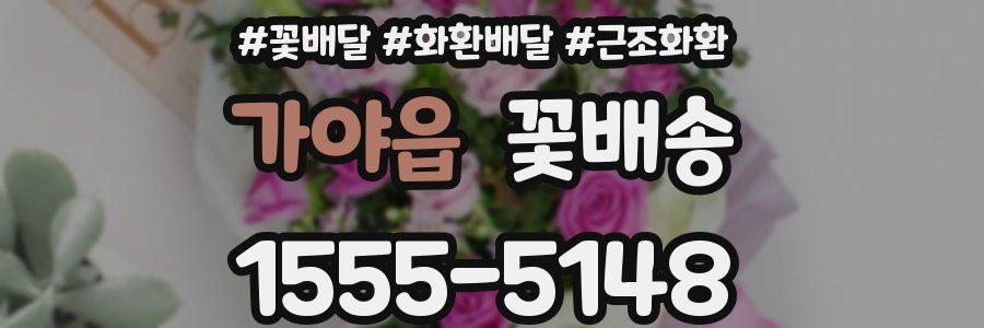 가야읍 꽃배송