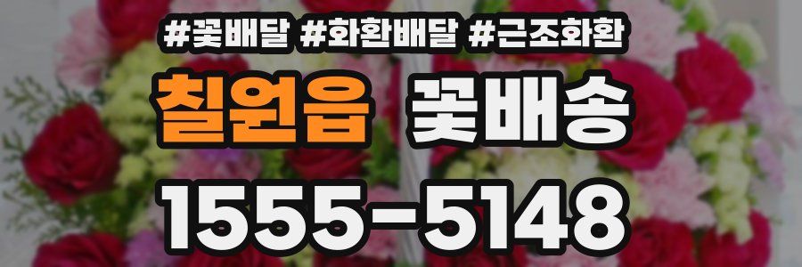 칠원읍 꽃배송