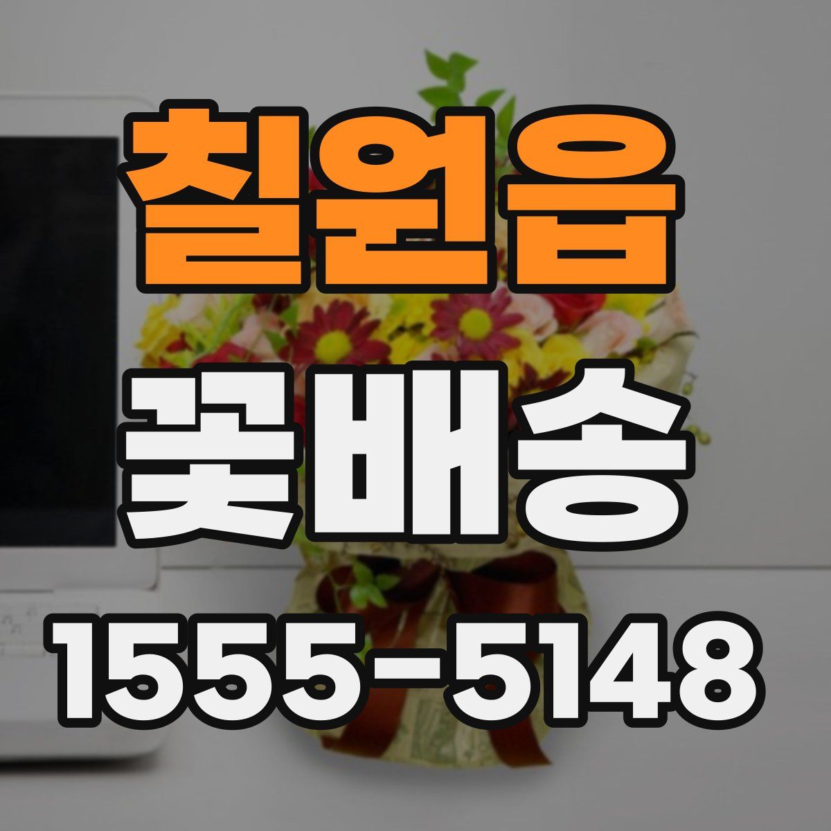 칠원읍 꽃배송