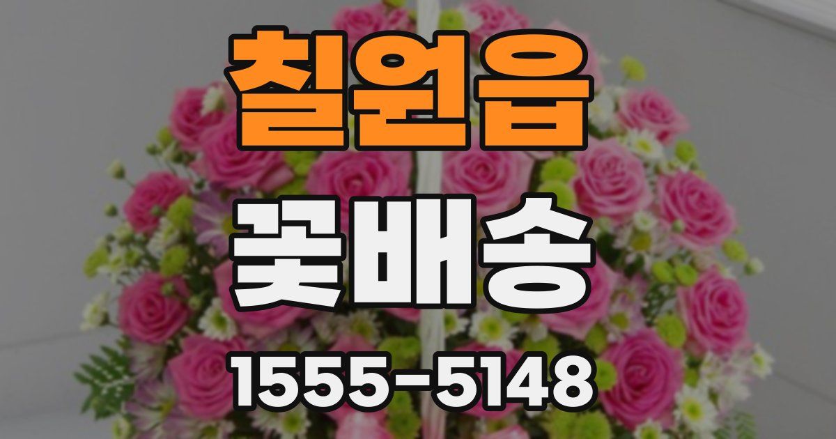 칠원읍 꽃배송