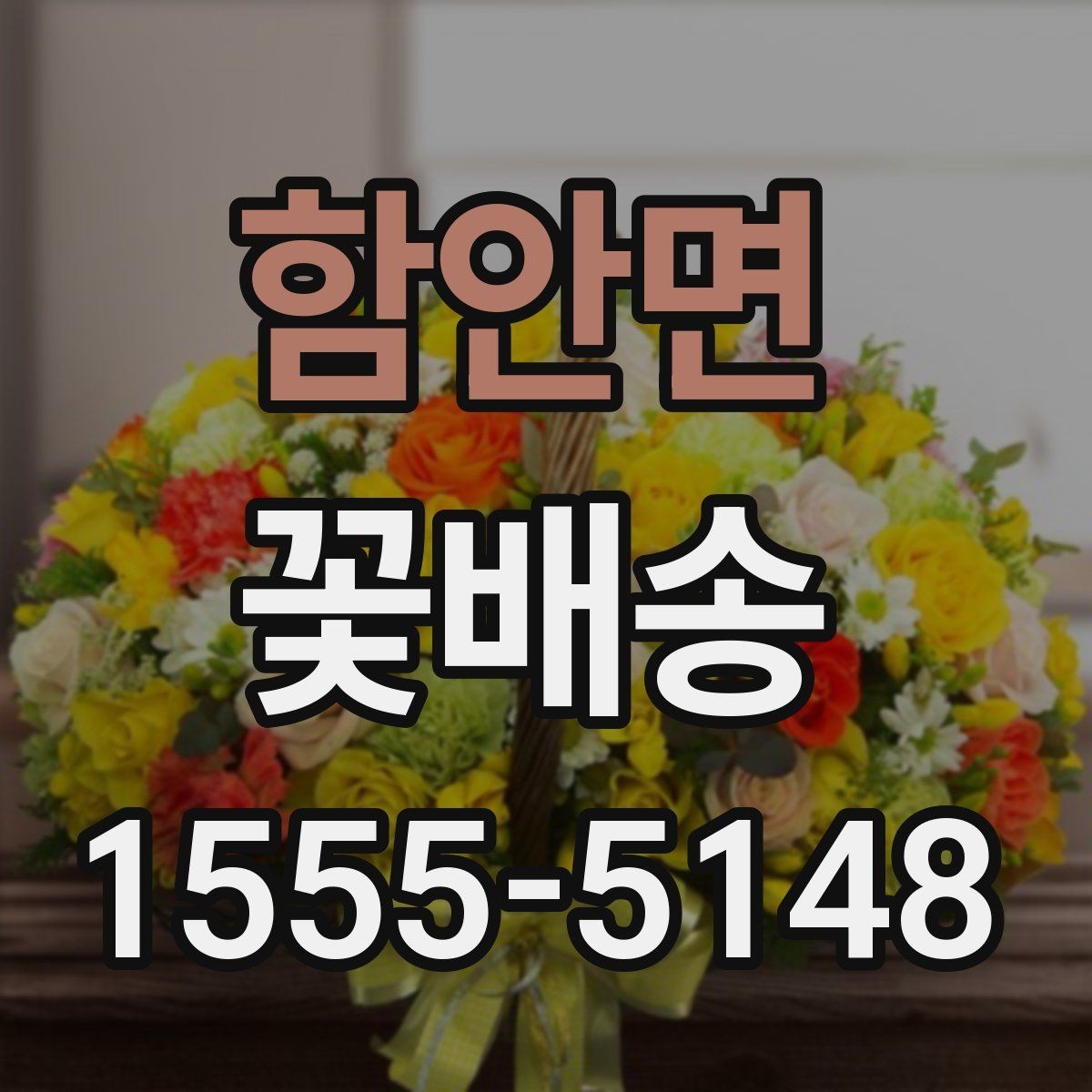 함안면 꽃배송 시즌별 인기 구성 점검 항목